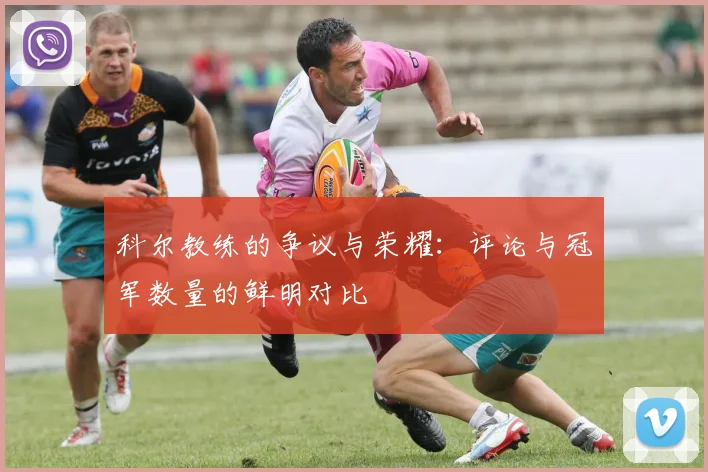 科尔教练的争议与荣耀：评论与冠军数量的鲜明对比