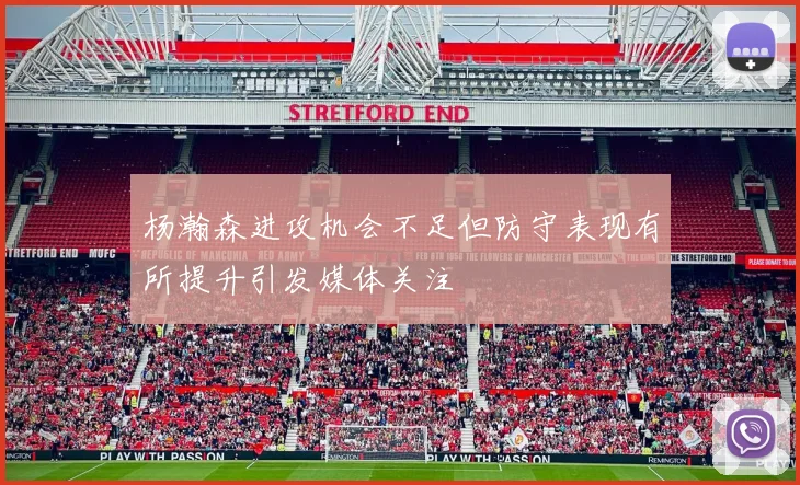 杨瀚森进攻机会不足但防守表现有所提升引发媒体关注