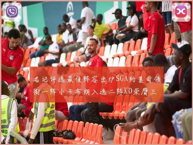 名记评选最佳阵容出炉SGA约基奇领衔一阵小卡布朗入选二阵KD荣膺三阵