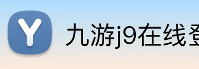 九游j9在线登录入口 Logo